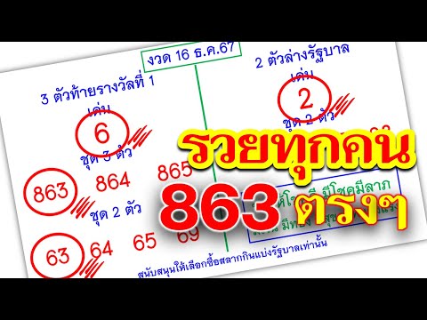 เลขเด็ดมาแรง!!!รวยทุกคน863ตรงๆงวด2ม.ค.68ตามต่อขอให้ทุกคนโชคด