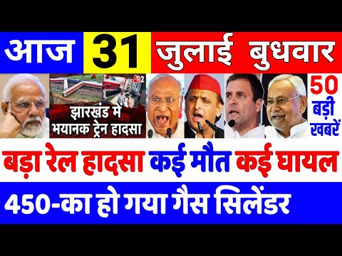 Aaj ke mukhya samachar 31 July 2024 | aaj ka taaja khabar | Today Breaking news PM Kisan yojna