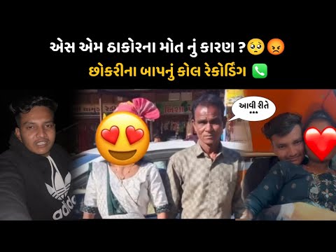 છોકરીના પિતાનું રેકોર્ડિંગ 😱 પહેલી વખત આવ્યું સામે | sm thakor death | viral photo sm thakor |