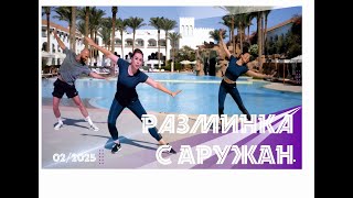 Разминка с Аружан.