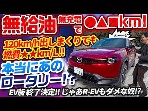 ロータリーで燃費＆航続距離マックスを狙う!  ロングランTEST!!【MX-30 ロータリーEV】【純EVは生産中止だが……】