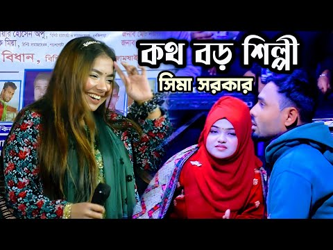 কত বড় শিল্পী সিমা সরকার//নিশি রাইতে কার বাঁশি বাজে/sima Sorkar sad song 2024/