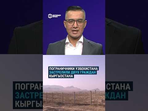 Узбекистанские пограничники застрелили на границе двух кыргызстанцев