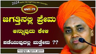 Part-72 | ಜಗತ್ತಿನಲ್ಲಿ ಪ್ರೇಮ ಅನ್ನುವುದು ಕೇಳಿ ಪಡೆಯುವುದಲ್ಲ ಮತ್ತೇನು ? | GaviSideshwara Swamiji Pravachana