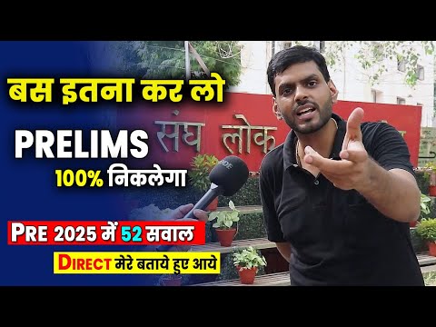 बस इतना कर लो, Prelims 100% निकलेगा I Pre 2025 मे 55 सवाल मेरे बताये आये, ये Secrets कोई नहीं बताएगा