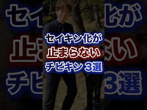 セイキン化が止まらないチビキン3選