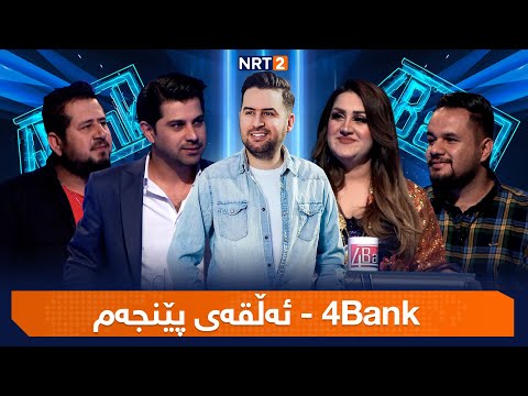 4 Bank - ئەڵقەی پێنجەم