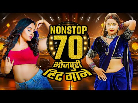 #Nonstop #Top 70 Superhit Bhojpuri Hit Gaane 2025 | भोजपुरी हिट नॉनस्टॉप गानें | Bhojpuri Songs