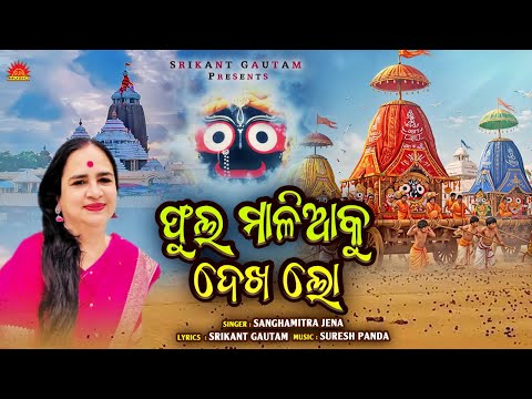 Phula Maliaku Dekha Lo | Sanghamitra Jena | Srikant Gautam | Suresh Panda | Rathajatra Bhajan