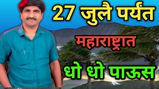 27 julley आज पासुन या जिल्हात  avkaaliमुसळ धार  पाऊस |पंजाब डख | mansun paus |panjab dakh