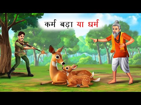 कर्म बड़ा या धर्म | KARM BADA YA DHARM | Hindi Moral Story | Hindi Kahaniya