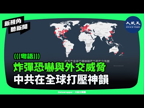 中共打壓神韻不斷升級，在海外甚至發起炸彈恐嚇。中共過去15年來，持續向世界各地的劇院與官員施壓，要求解除神韻合約，並取消演出。| #新視角聽新聞 #香港大紀元新唐人聯合新聞頻道