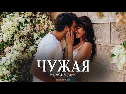 MIYAGI &amp; JONY - Чужая | Песни 2024