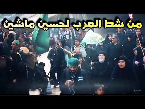 لطميات المشاية 2024 - من شط العرب لحسين ماشين