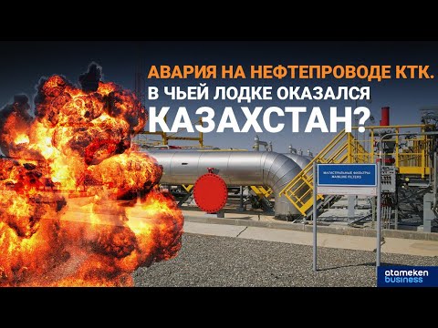 Авария на нефтепроводе КТК. В чьей лодке оказался Казахстан? | Своими словами