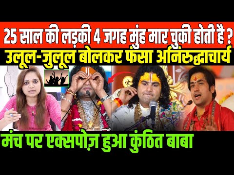 ऐसे बाबाओं पर देशभर की महिलाओं का फूटा गुस्सा/ BIG NEWS ANIRUDDHACJARYA AND WOEMEN'S BY NIDHI RATAN