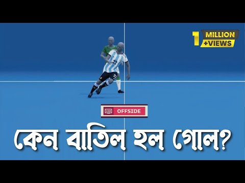 VAR বিতর্ক৷ কেন অফসাইডে বাতিল হল গোল? কেন পেনাল্টি পেয়েছিল আর্জেন্টিনা। ON FIELD । Abid Hussain Sami