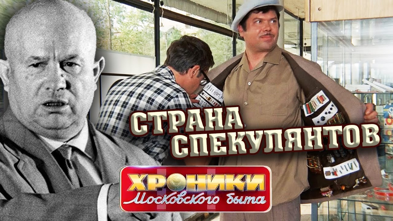 Страна спекулянтов. Хроники московского быта