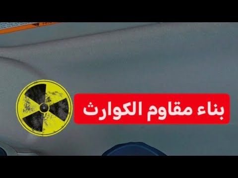بناء يقاوم كوارث الحرب