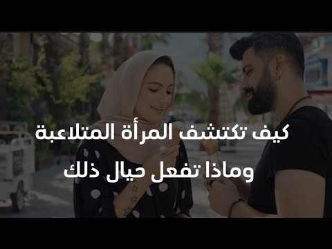 كيف تكتشف المرأة المتلاعبة وماذا تفعل حيال ذلك