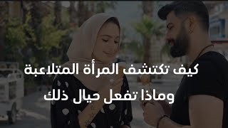 كيف تكتشف المرأة المتلاعبة وماذا تفعل حيال ذلك