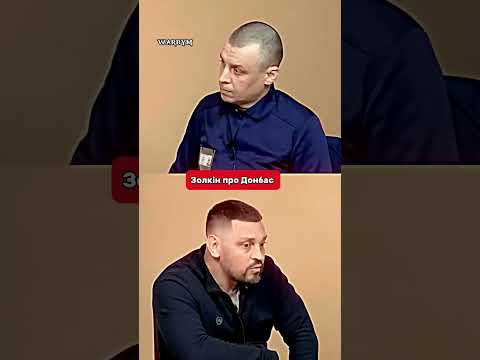 Золкін про Донбас #warbym #інтервью