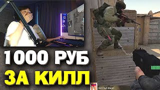ПЛАЧУ БРАТИКУ 1000 РУБЛЕЙ ЗА КАЖДЫЙ ФРАГ С ЗЕВСА