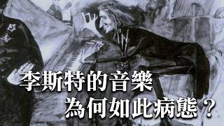 李斯特怎麼了？越老越怪異？解析名曲-佩拖拉克十四行詩104, Franz Liszt - Sonetto 104 del Petrarca