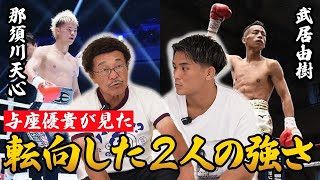 【那須川天心VS武居由樹】キックボクサー与座優貴から見た2人の強さは？対戦が実現した場合の展開予想は！？