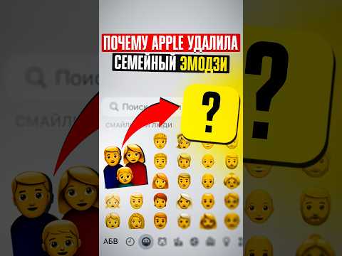 КУЛЬТУРА ОТМЕНЫ: почему Apple удалила ВСЕ СЕМЕЙНЫЕ ЭМОДЗИ со своих устройств?