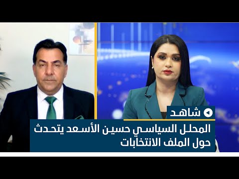 المحلل السياسي حسين الأسعد يتحدث حول الملف الانتخابات