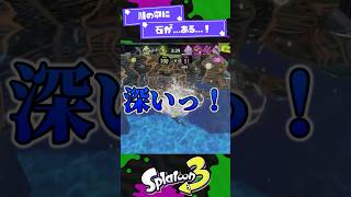 【スプラ3】川の中のビーコンを壊しにいくボーちゃん【スプラ3】【スプラトゥーン3】 #shorts #スプラトゥーンレイダース #splat