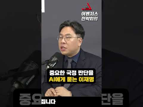 AI에게 나라를 맡긴 이재명