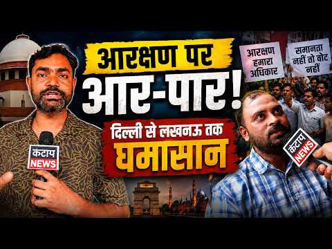 आरक्षण पर आर-पार! दिल्ली से लखनऊ तक घमासान | जंतर-मंतर से UP तक क्यों गरमाई सियासत?