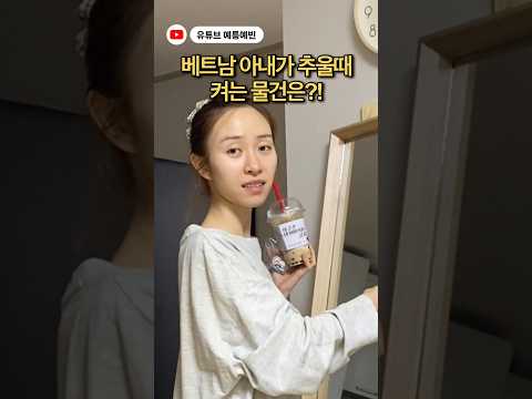베트남 아내가 추울때 켜는 물건은?! #국제커플 #베트남 #funny #viralvideo #shorts