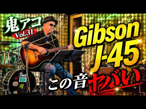 【鬼アコVol.31】Gibson J-45初披露ライブ｜モトブロガーが本気で弾いた結果