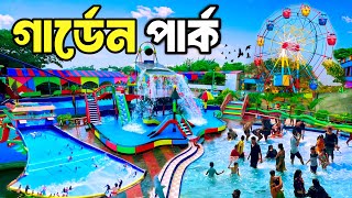 গার্ডেন পার্ক কেরানীগঞ্জ। Garden Park Keraniganj। মাত্র ৩০ টাকায় এন্ট্রি। A To Z Details