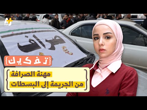 بسطات الصرافة بسوريا