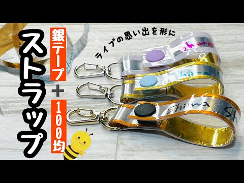 【ライブの銀テープがあっという間にストラップに!】材料は100均アイテムだけ!推し活にもオススメ! How to make a strap with silver tape