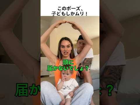 このポーズ、子どもしかムリ！