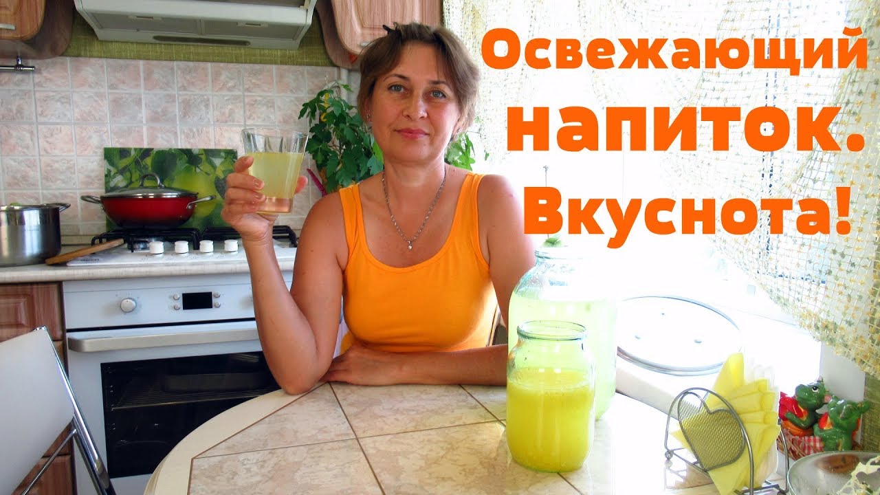 Если жарко, освежитесь изумительным, домашним напитком