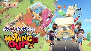เรื่องพังบ้านไว้ใจเรา Moving Out
