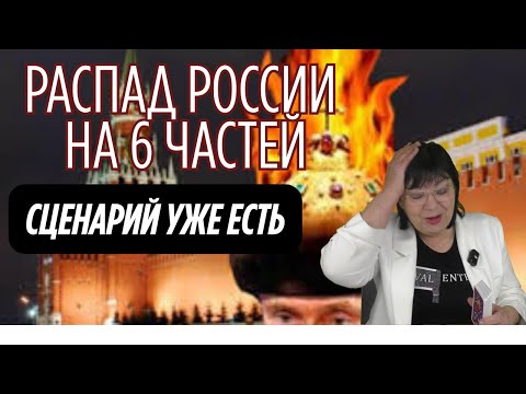 Падение власти путина и распад России
