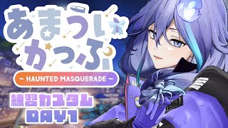 【 OW2 #あまういかっぷ | 練習カスタムDAY1 】Teamオニ👹くらいついてくぞ【 水無世燐央 l UPROAR!! 】