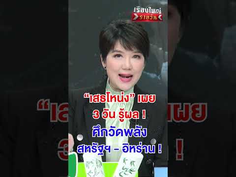 ศึกสหนัฐฯ - อิหร่าน 3 วัน รู้ผล ? | สำนักข่าววันนิวส์