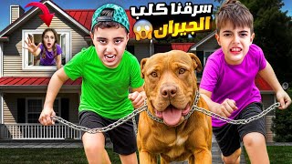 خلودة ومالك سرقوا كلب الجيران الشرس وهربوا معو !كان رح يعضون😱