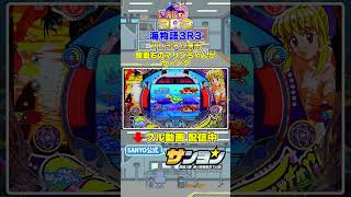 【☝プレミアム集 配信中】海物語3R3 盤面右のマリンちゃんがウィンク プレミアム #パチンコ #sanyo #shorts