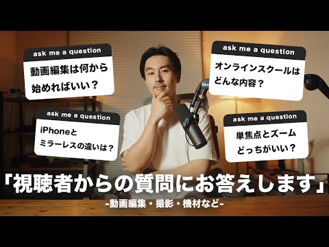 【Q&A】動画制作について視聴者からのよくある質問にお答えします！【編集・撮影・機材など】