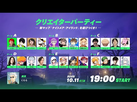 クリエイターパーティー！w/れたす、だすてるさん、杏戸ゆげさん【フォートナイト/Fortnite】