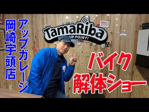 【アップガレージ岡崎宇頭店】バイク解体ショー2日目【まーさんライブ】